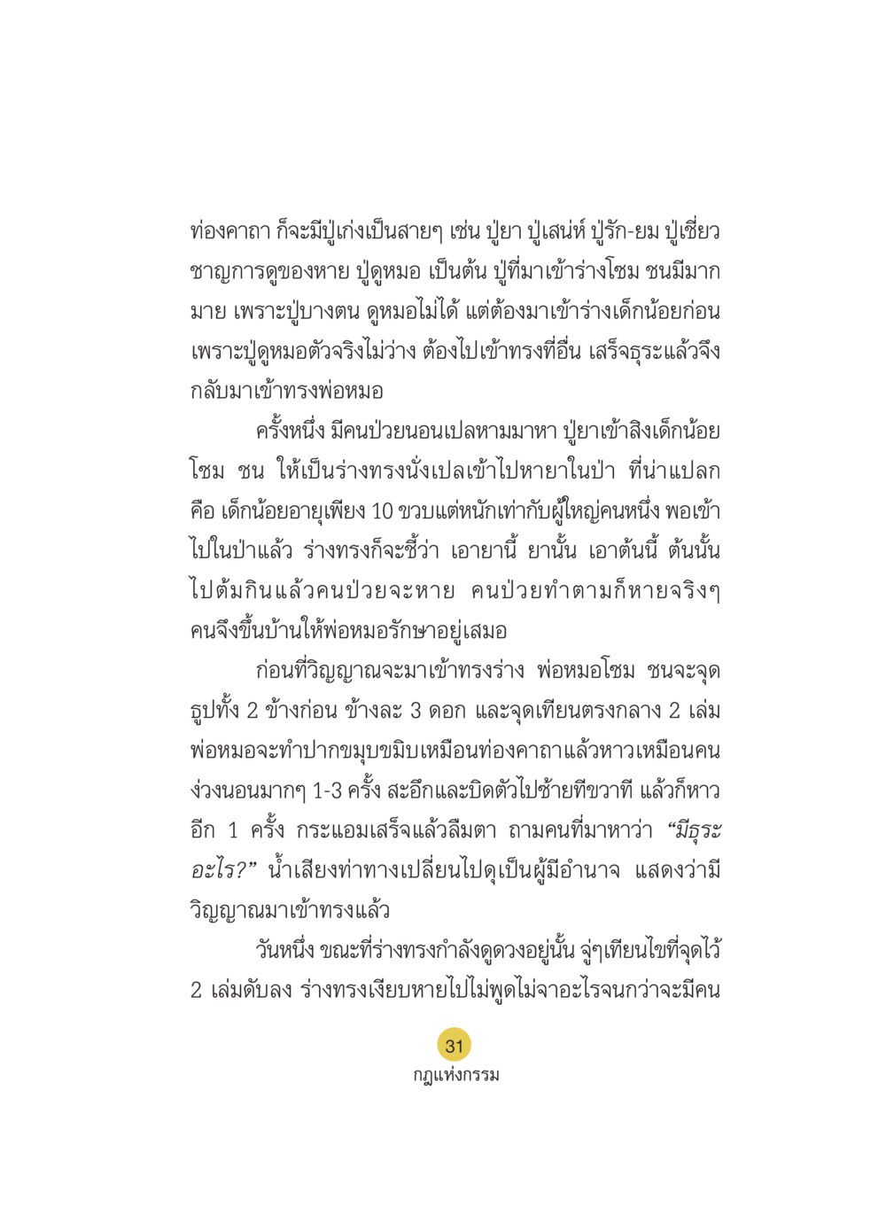 การเข้าสิงของเศรษฐีหมอ Case Study กฎแห่งกรรม เล่มที่ 5 หน้า 32