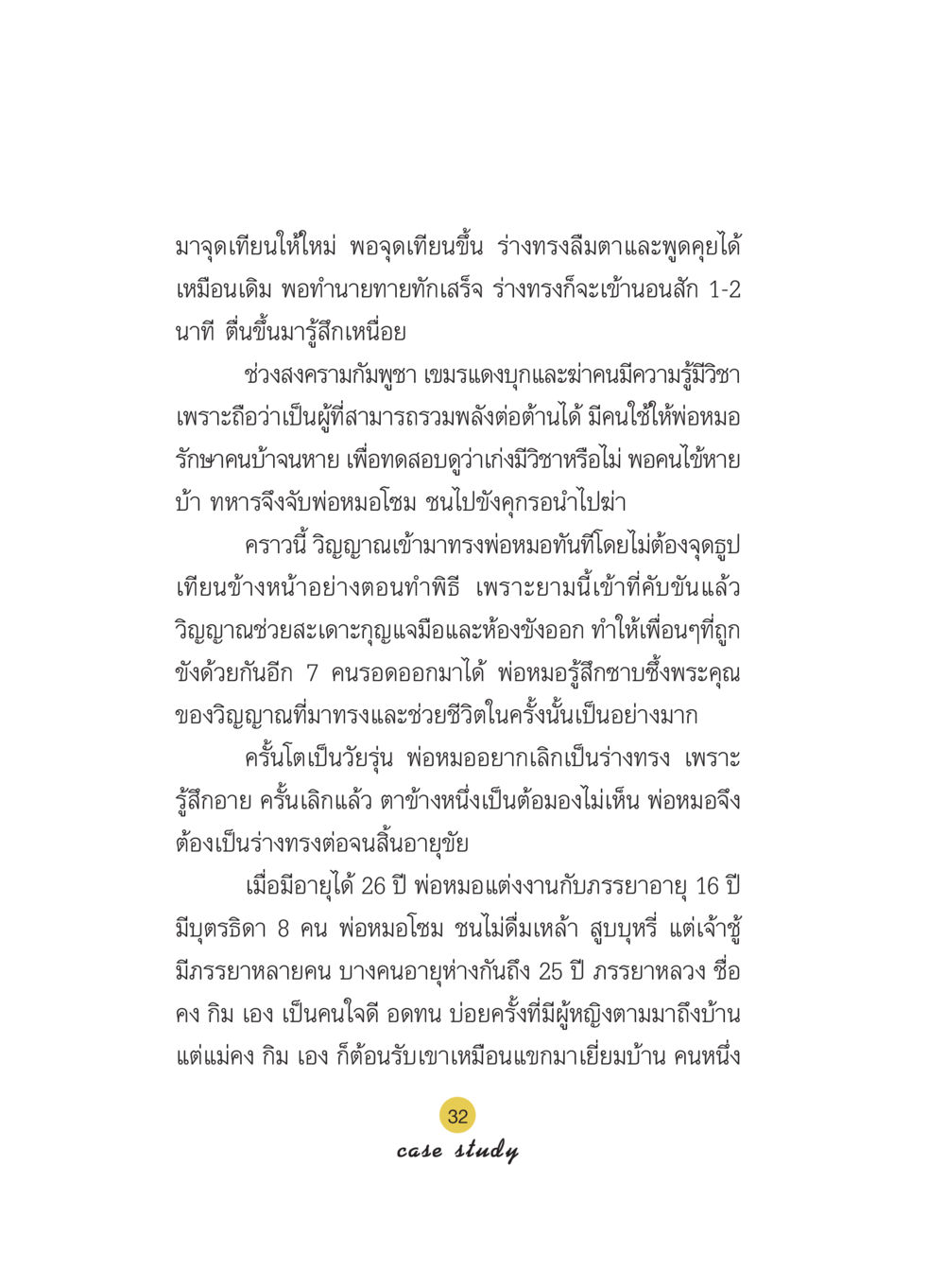 เรื่องราวของพ่อหมอและการเป็นร่างทรง Case Study กฎแห่งกรรม เล่มที่ 5 หน้า 33