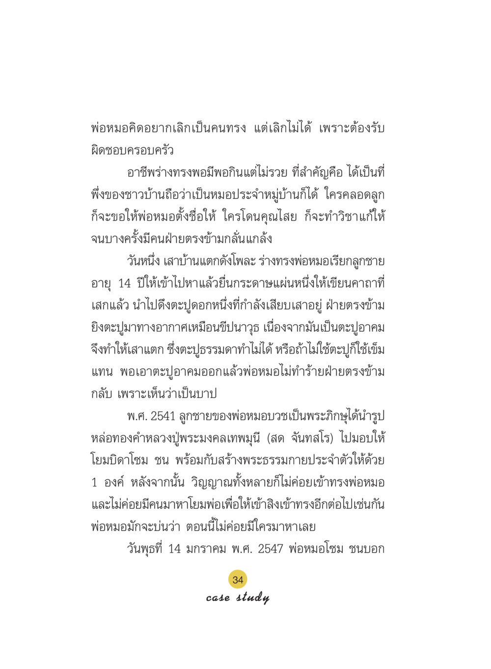 ชีวิตของพ่อหมอและการเลิกเป็นคนทรง Case Study กฎแห่งกรรม เล่มที่ 5 หน้า 35