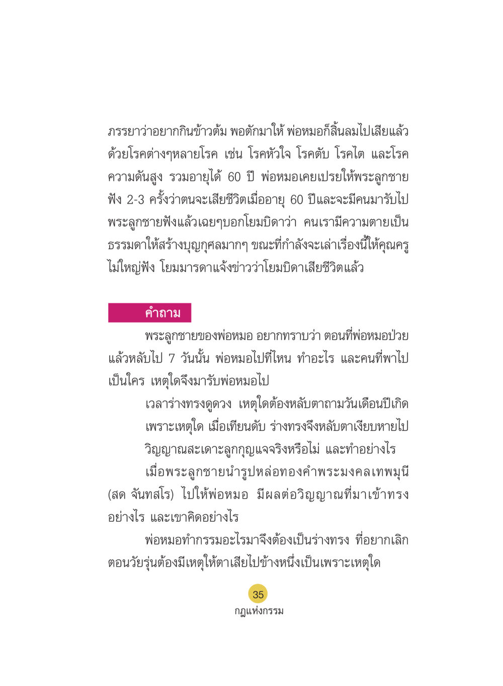 ความเชื่อเกี่ยวกับร่างทรงและกรรม Case Study กฎแห่งกรรม เล่มที่ 5 หน้า 36