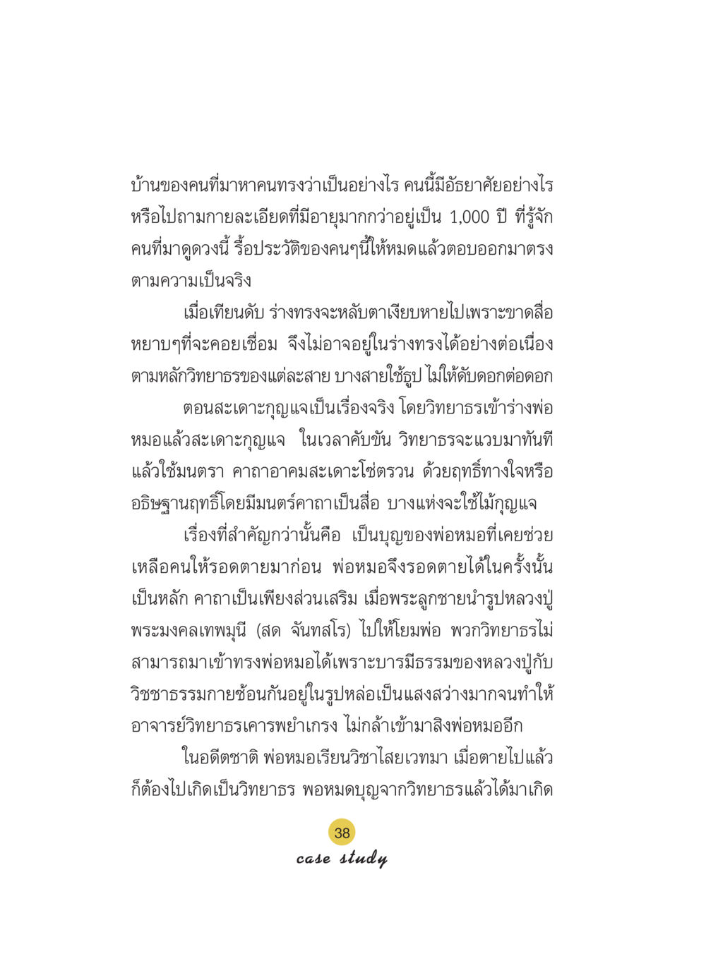 การเข้าทรงและวิทยาธรในความเชื่อไทย Case Study กฎแห่งกรรม เล่มที่ 5 หน้า 39