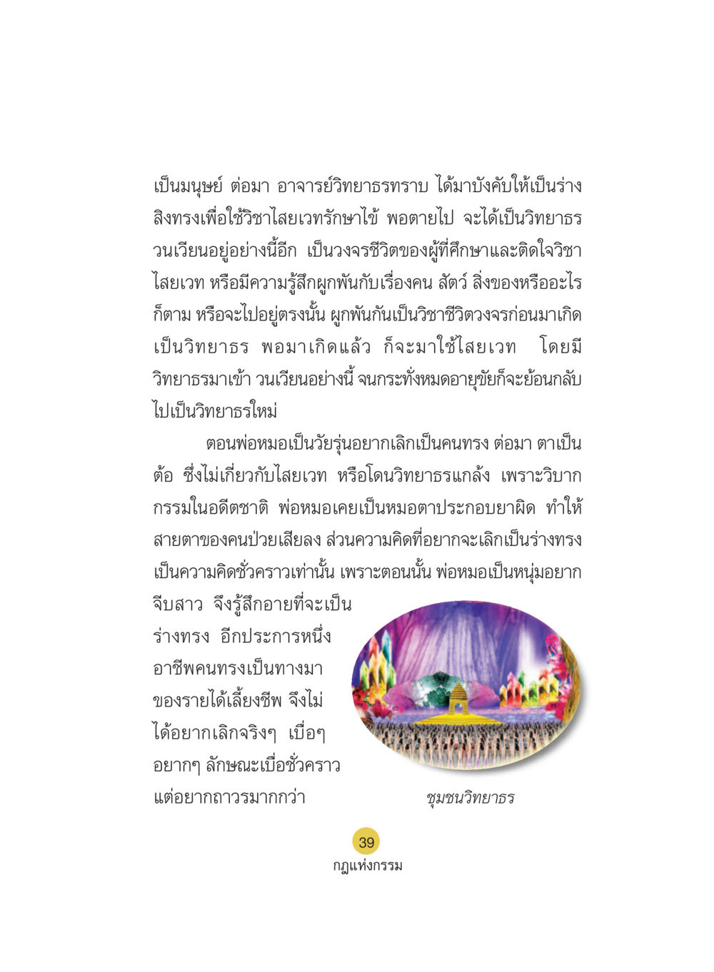 กฎแห่งกรรมและวงจรชีวิตของวิทยาธร Case Study กฎแห่งกรรม เล่มที่ 5 หน้า 40