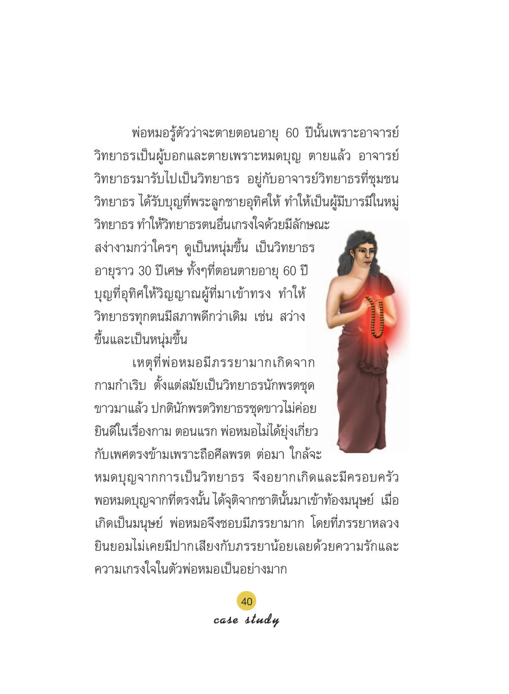 การมีภรรยาของพ่อหมอและการตายของเขา Case Study กฎแห่งกรรม เล่มที่ 5 หน้า 41