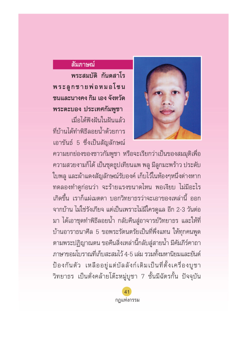 สัมภาษณ์พระสมบัติ กันตสาโร Case Study กฎแห่งกรรม เล่มที่ 5 หน้า 42