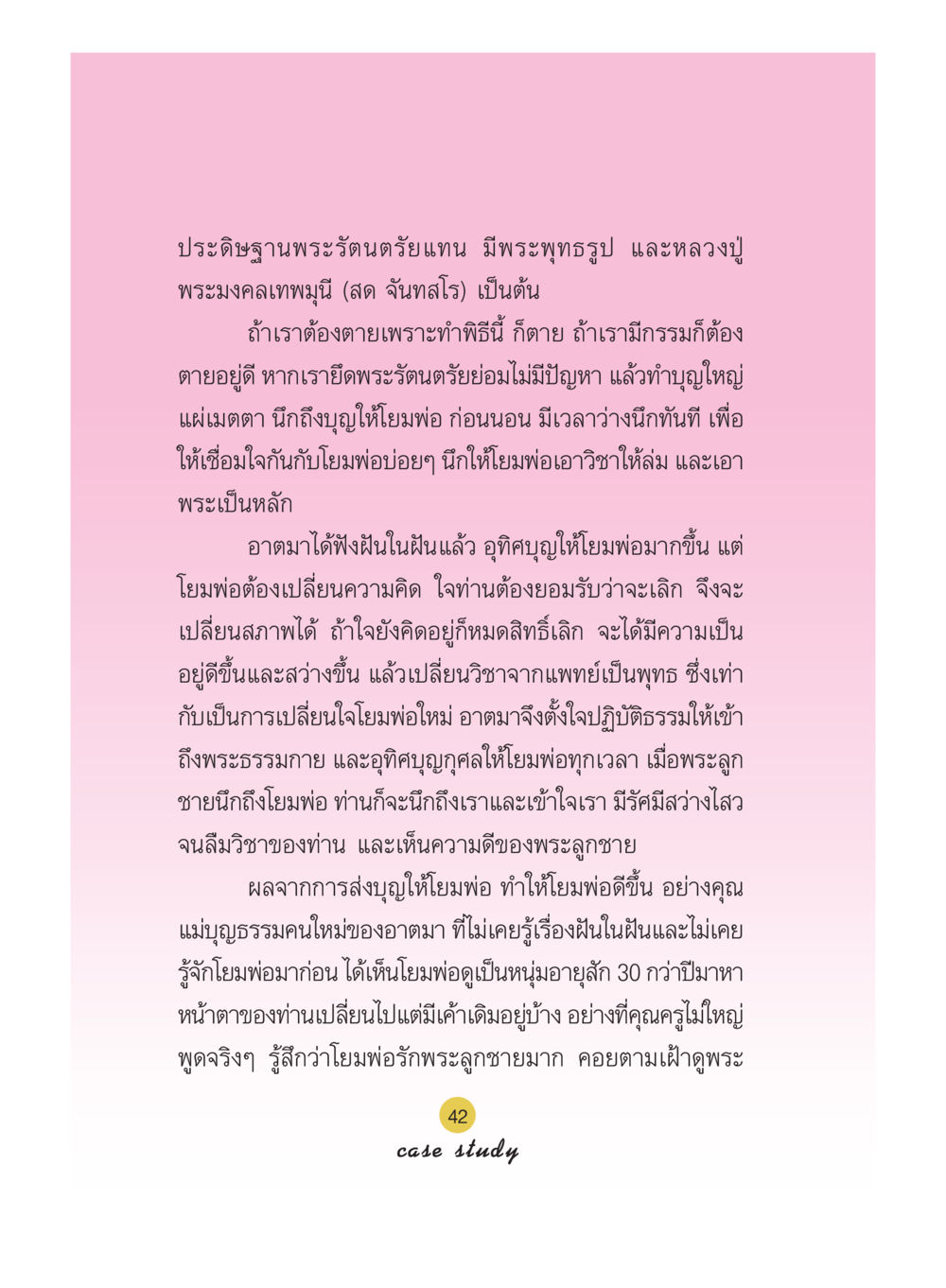 การประดิษฐานพระรัตนตรัยและการทำบุญ Case Study กฎแห่งกรรม เล่มที่ 5 หน้า 43