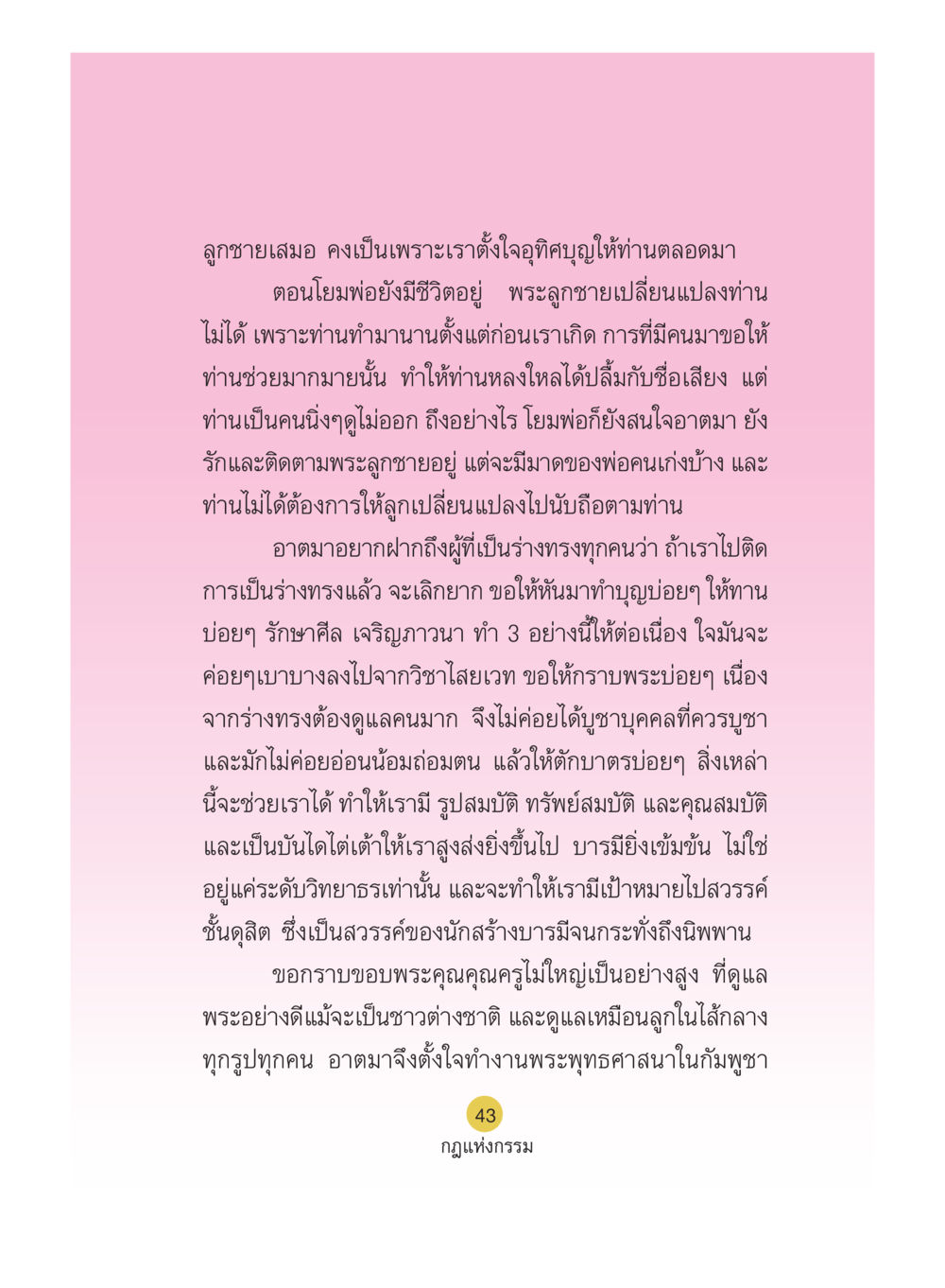กฎแห่งกรรมและการทำบุญ Case Study กฎแห่งกรรม เล่มที่ 5 หน้า 44