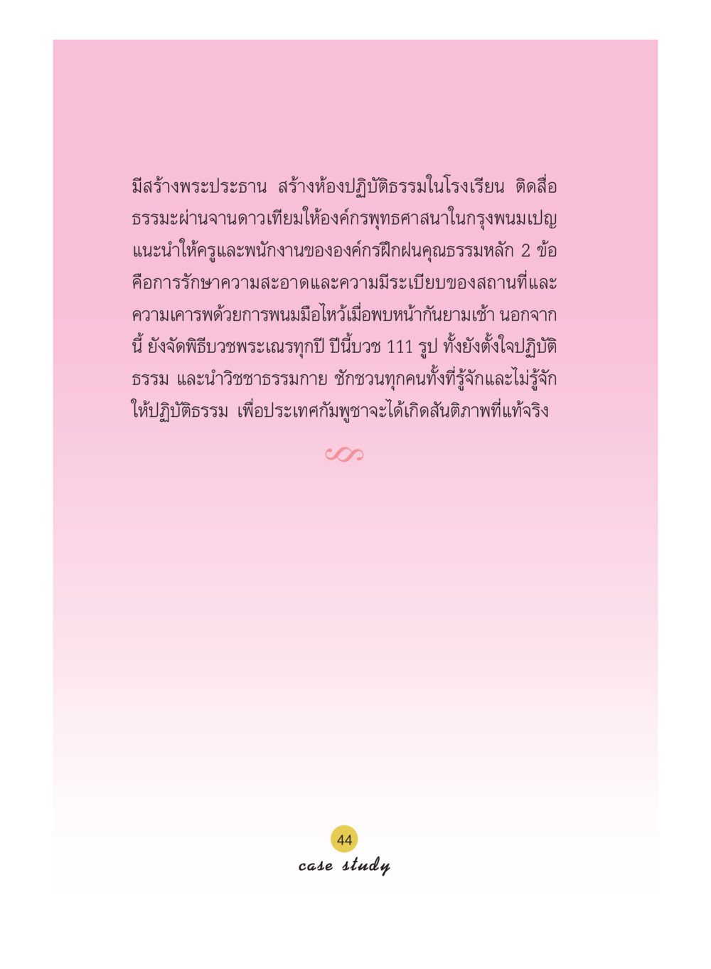 กิจกรรมปฏิบัติธรรมในโรงเรียน Case Study กฎแห่งกรรม เล่มที่ 5 หน้า 45