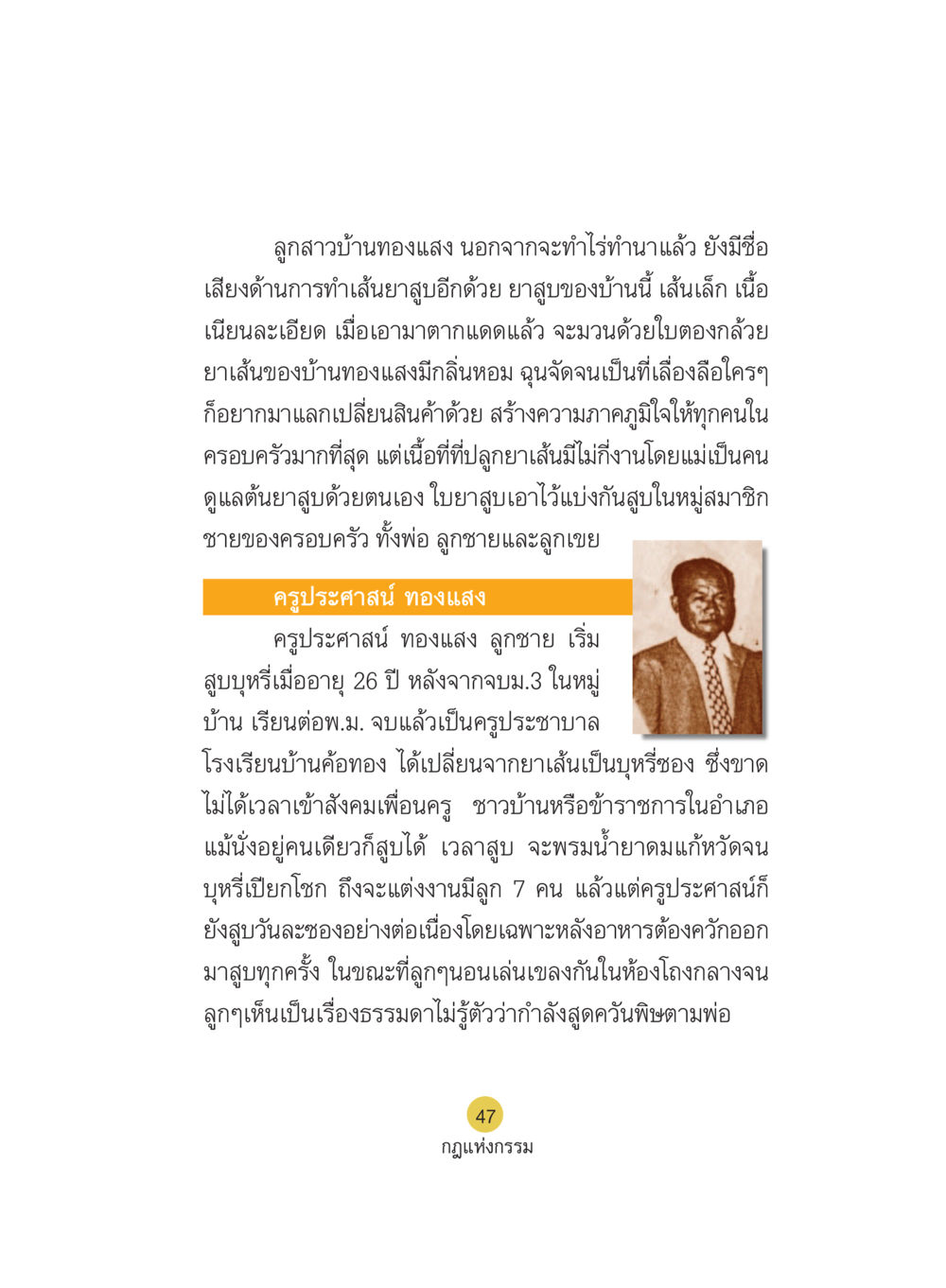 วิถีชีวิตและวัฒนธรรมการทำยาสูบในครอบครัวทองแสง Case Study กฎแห่งกรรม เล่มที่ 5 หน้า 48