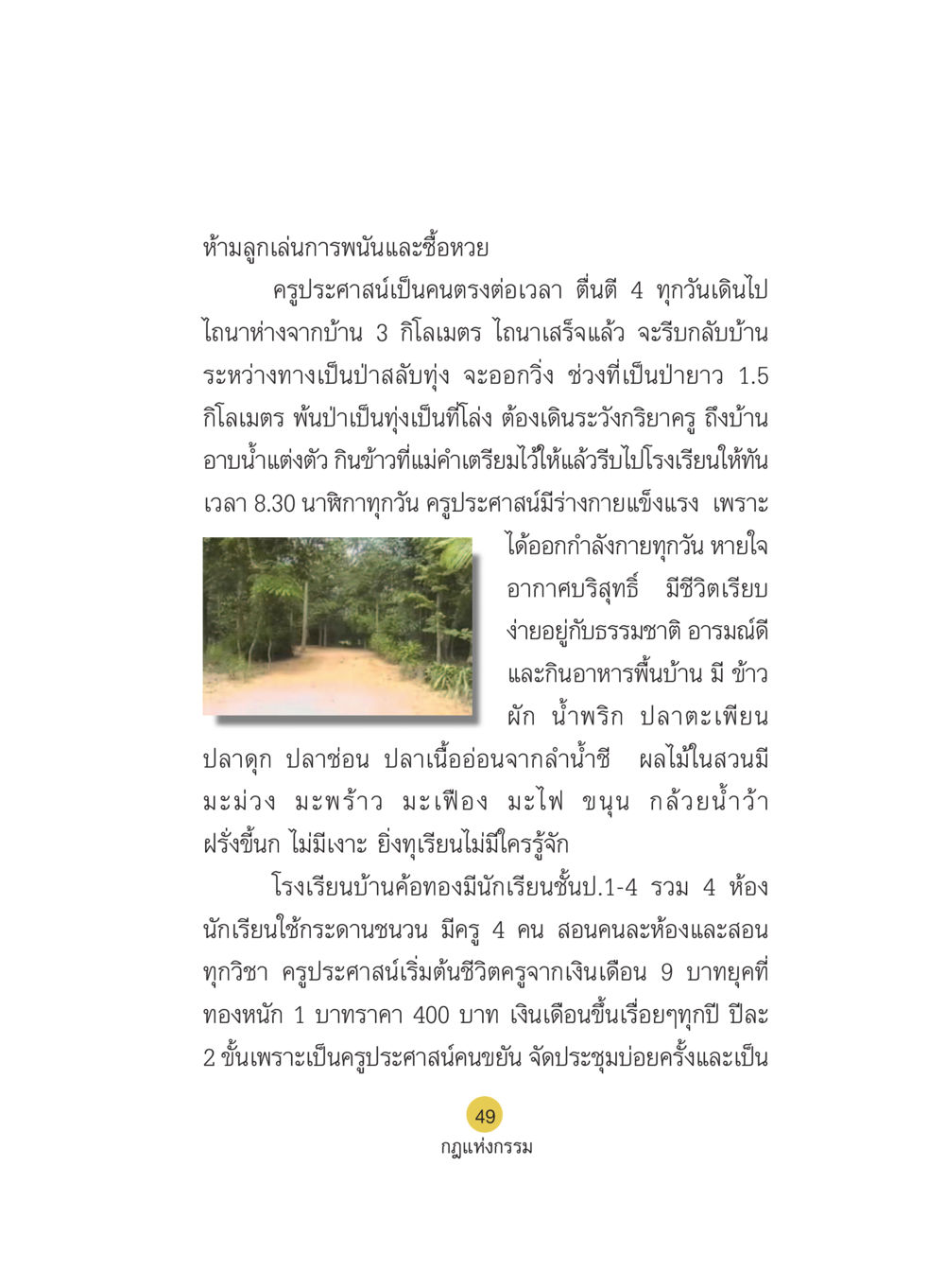 ชีวิตประจำวันของครูประศาสน์ Case Study กฎแห่งกรรม เล่มที่ 5 หน้า 50