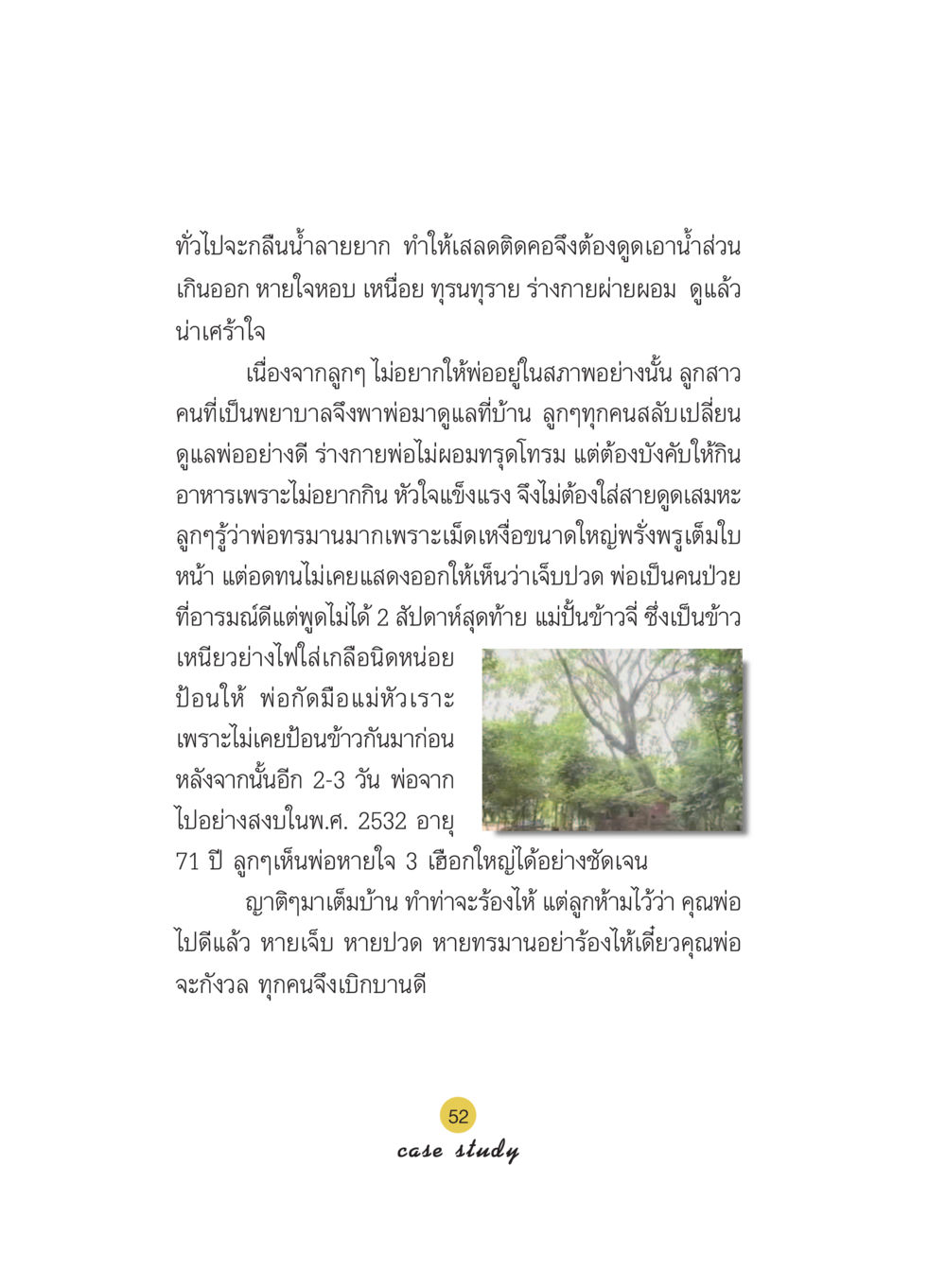การดูแลผู้ป่วยในครอบครัว Case Study กฎแห่งกรรม เล่มที่ 5 หน้า 53
