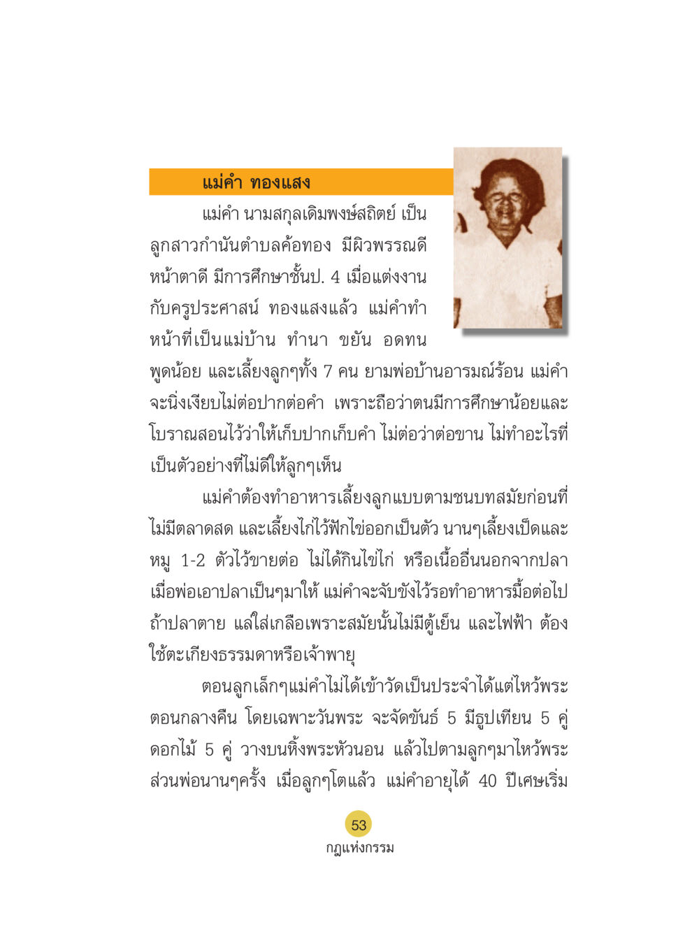 แม่คำ ทองแสง: ชีวิตและบทบาทของคนแม่ในชนบท Case Study กฎแห่งกรรม เล่มที่ 5 หน้า 54