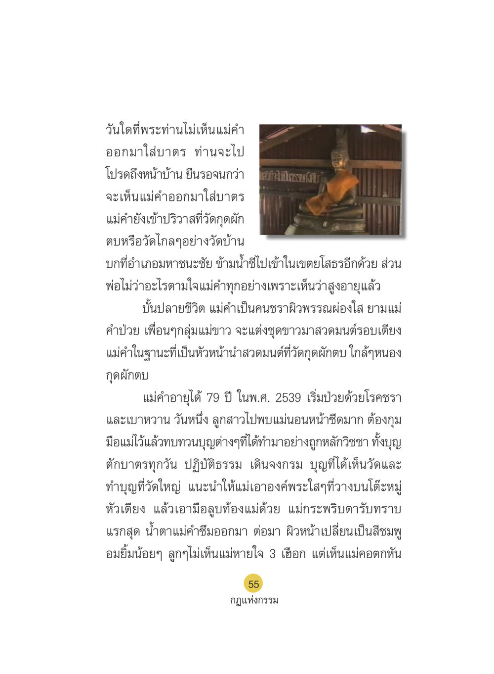เรื่องราวของแม่คำและการใส่บาตร Case Study กฎแห่งกรรม เล่มที่ 5 หน้า 56