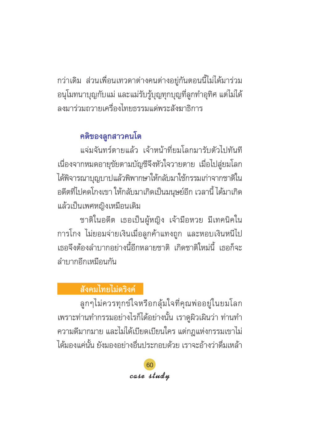 กรรมและการเกิดใหม่ในความเชื่อไทย Case Study กฎแห่งกรรม เล่มที่ 5 หน้า 61