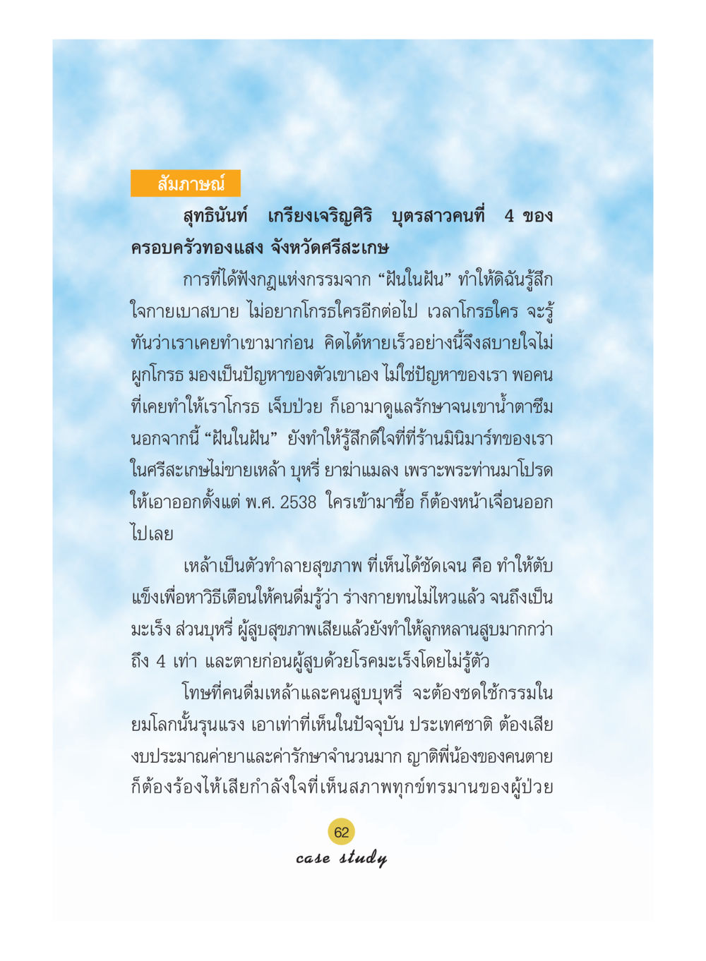 สัมภาษณ์ สุทธินันท์ เกรียงเจริญศิริ Case Study กฎแห่งกรรม เล่มที่ 5 หน้า 63