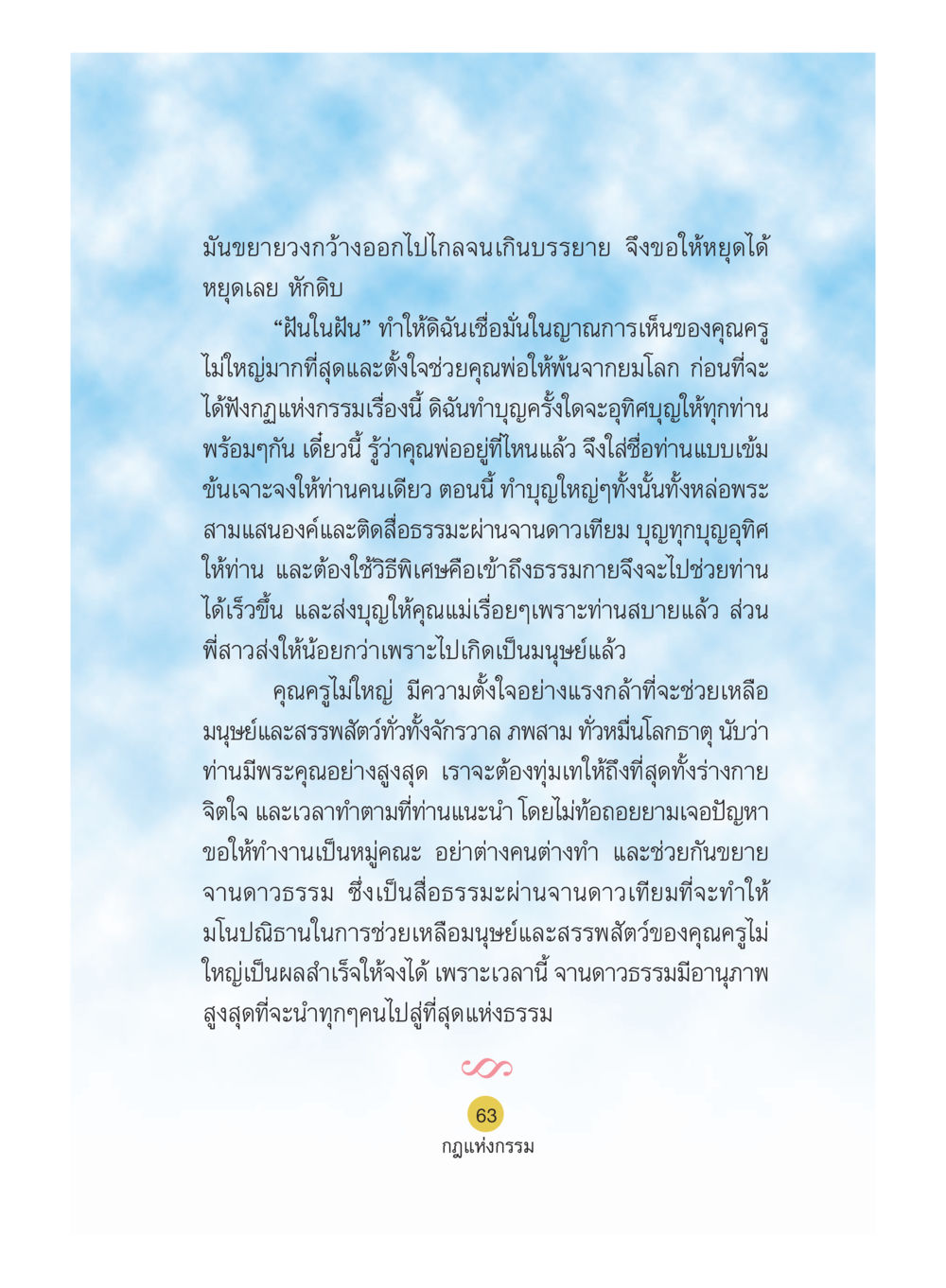 การทำบุญและกฎแห่งกรรม Case Study กฎแห่งกรรม เล่มที่ 5 หน้า 64
