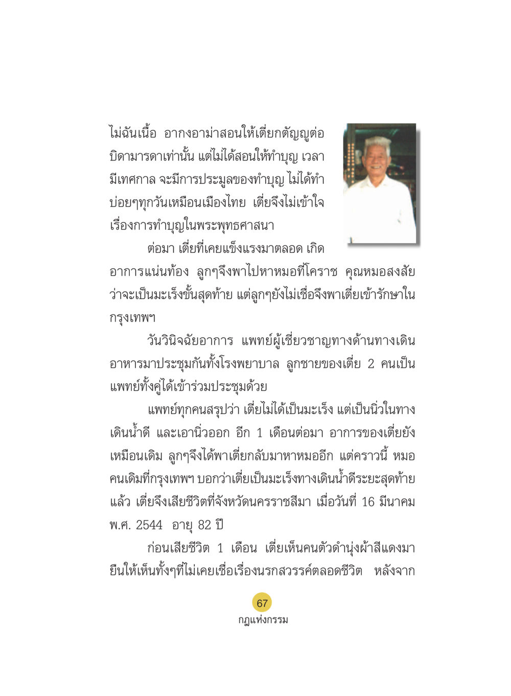 กฎแห่งกรรมและความตาย Case Study กฎแห่งกรรม เล่มที่ 5 หน้า 68