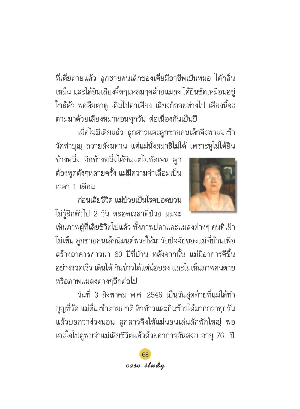 เรื่องราวแห่งการสูญเสียและการทำบุญ Case Study กฎแห่งกรรม เล่มที่ 5 หน้า 69