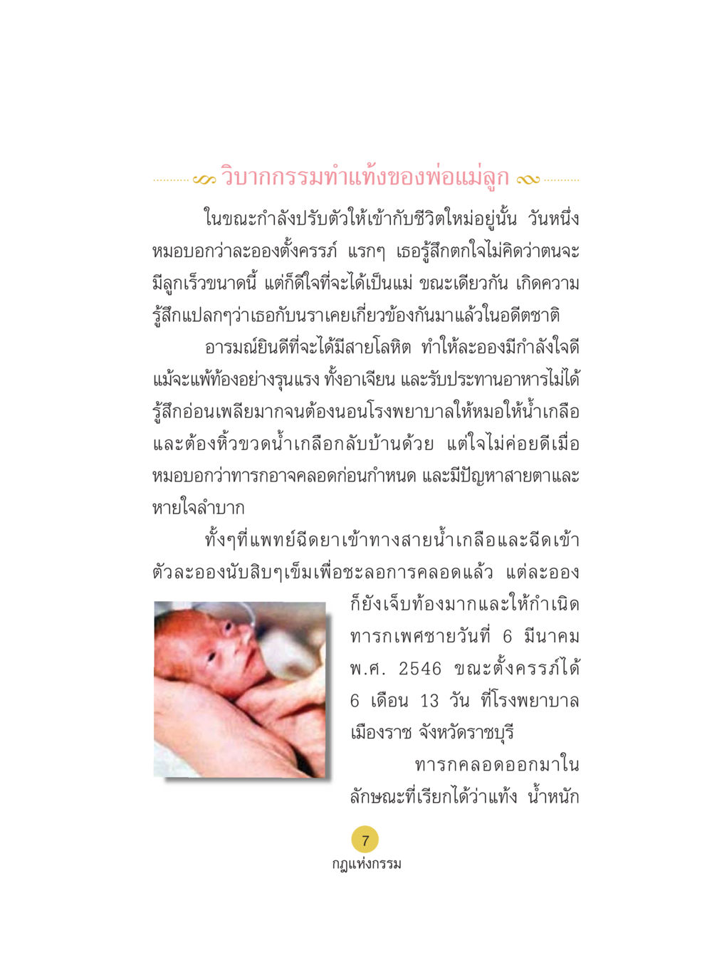 วิบากกรรมท่าแท้งของพ่อแม่ลูก Case Study กฎแห่งกรรม เล่มที่ 5 หน้า 8