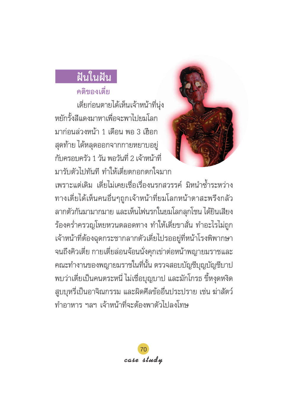 ฝันในฝัน: เรื่องราวของเตี่ยก่อนตาย Case Study กฎแห่งกรรม เล่มที่ 5 หน้า 71