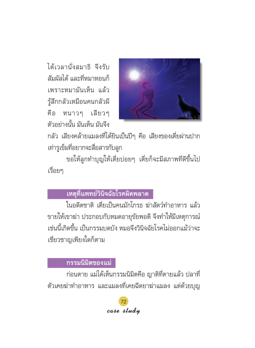 การนั่งสมาธิและกรรมนิมิต Case Study กฎแห่งกรรม เล่มที่ 5 หน้า 73