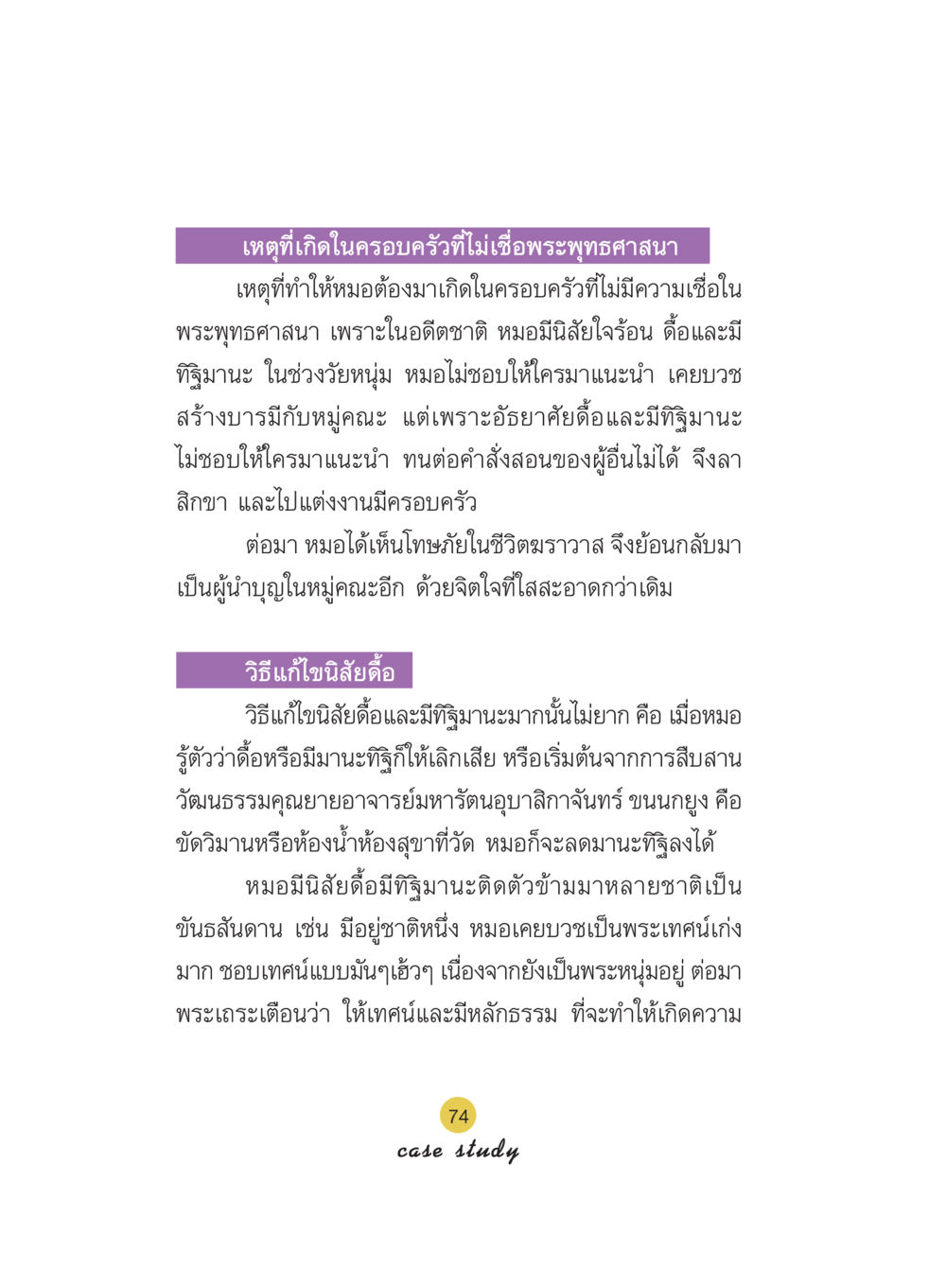 การตีความในครอบครัวที่ไม่เชื่อพระพุทธศาสนา Case Study กฎแห่งกรรม เล่มที่ 5 หน้า 75
