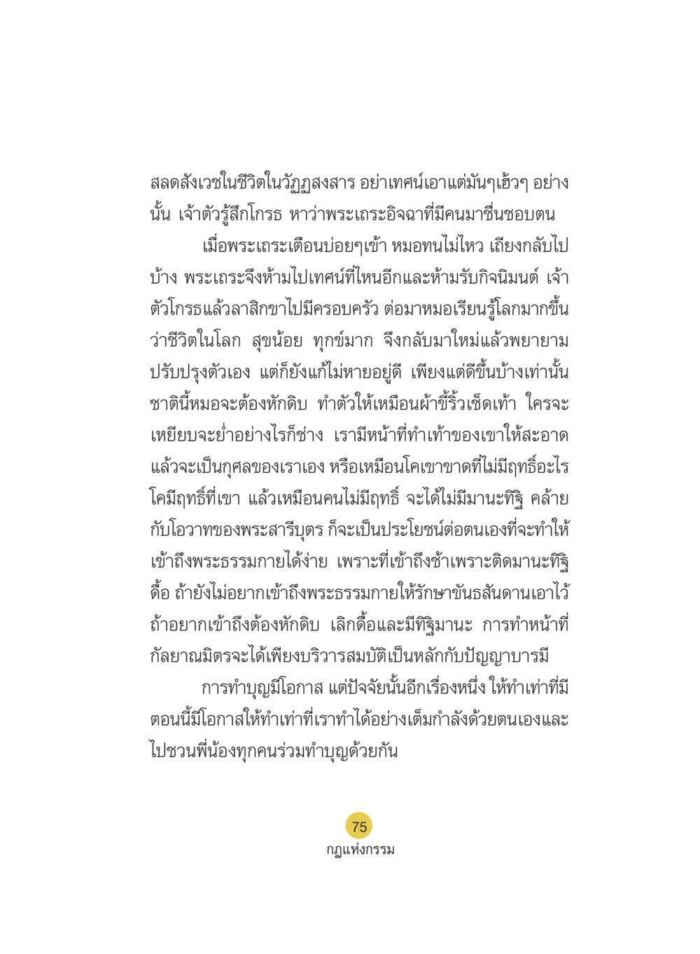 การสังเกตและการปรับปรุงในชีวิต Case Study กฎแห่งกรรม เล่มที่ 5 หน้า 76