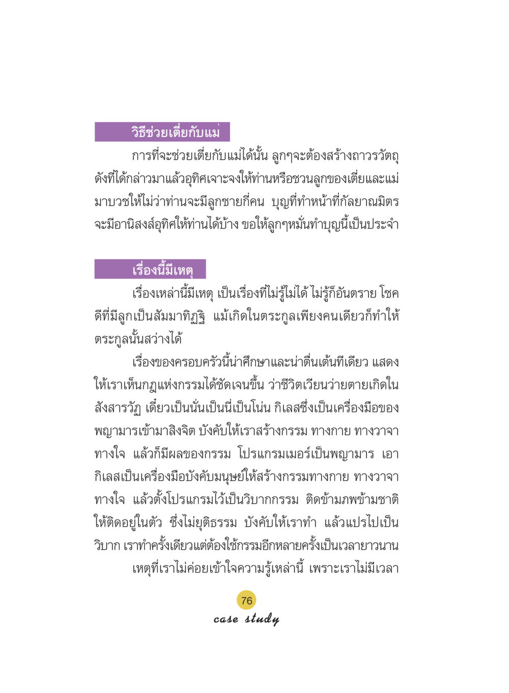 การช่วยเตี๋ยกับแม่ Case Study กฎแห่งกรรม เล่มที่ 5 หน้า 77