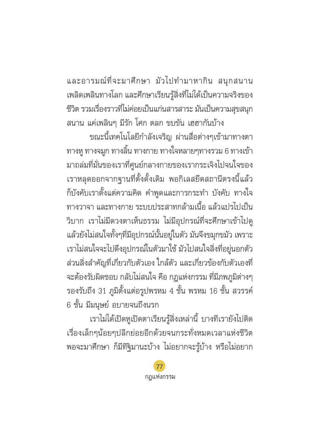 การศึกษาเรื่องกฎแห่งกรรม Case Study กฎแห่งกรรม เล่มที่ 5 หน้า 78
