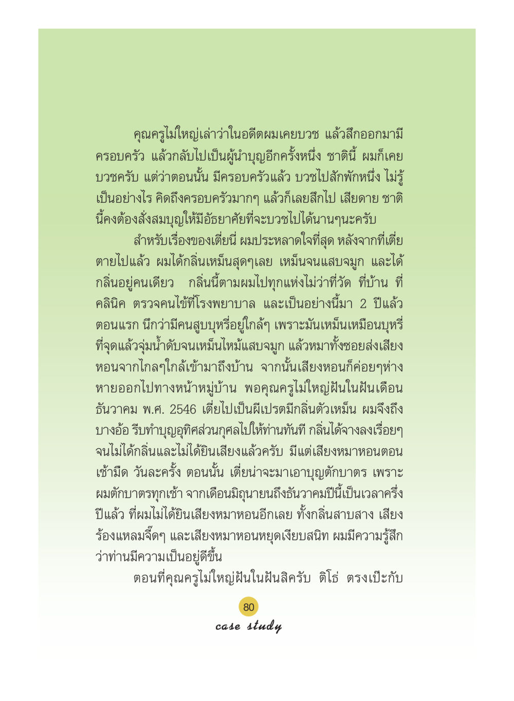ประสบการณ์การบวชและการทำบุญอุทิศส่วนกุศล Case Study กฎแห่งกรรม เล่มที่ 5 หน้า 81
