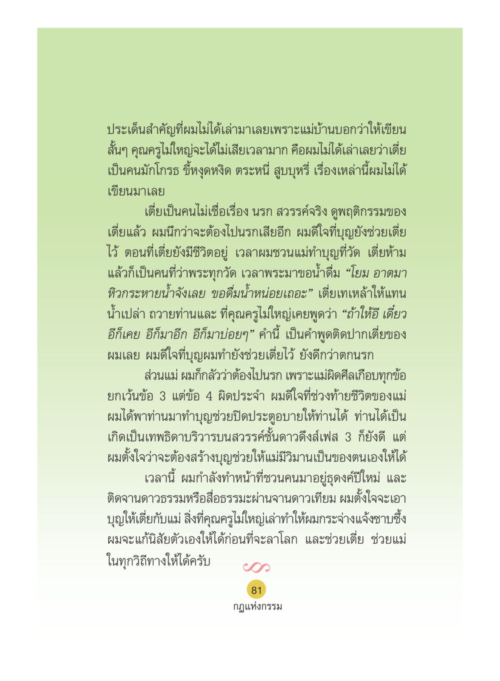 กฎแห่งกรรมในชีวิตประจำวัน Case Study กฎแห่งกรรม เล่มที่ 5 หน้า 82