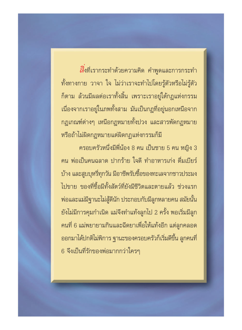 ผลกระทบของความคิดและการกระทำ Case Study กฎแห่งกรรม เล่มที่ 5 หน้า 84