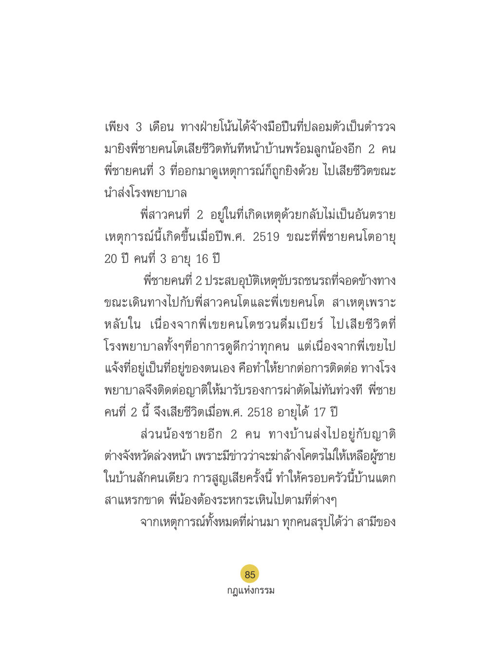 ความทุกข์ของครอบครัวภายใต้กฎแห่งกรรม Case Study กฎแห่งกรรม เล่มที่ 5 หน้า 86