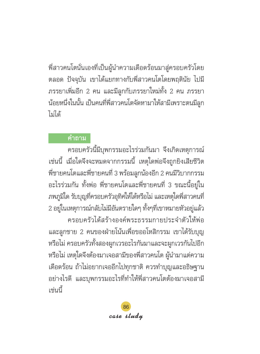 กรรมและความสัมพันธ์ในครอบครัว Case Study กฎแห่งกรรม เล่มที่ 5 หน้า 87