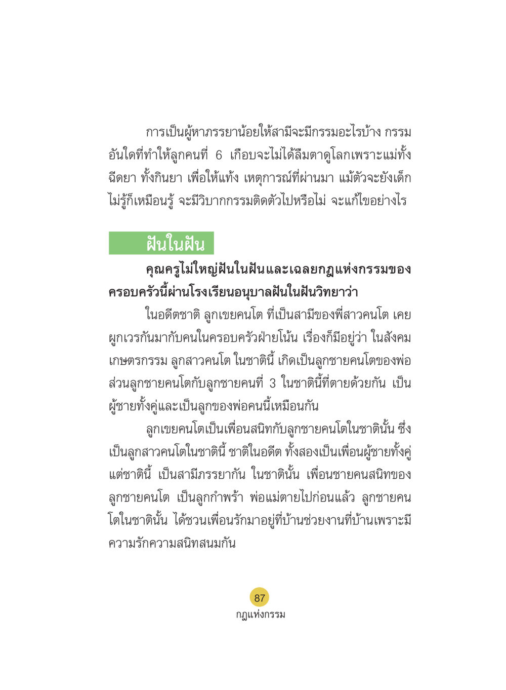 กรรมของผู้หาภรรยาน้อยและผลกระทบต่อครอบครัว Case Study กฎแห่งกรรม เล่มที่ 5 หน้า 88