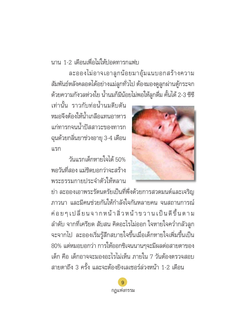 การดูแลทารกในช่วงแรกหลังคลอด Case Study กฎแห่งกรรม เล่มที่ 5 หน้า 10