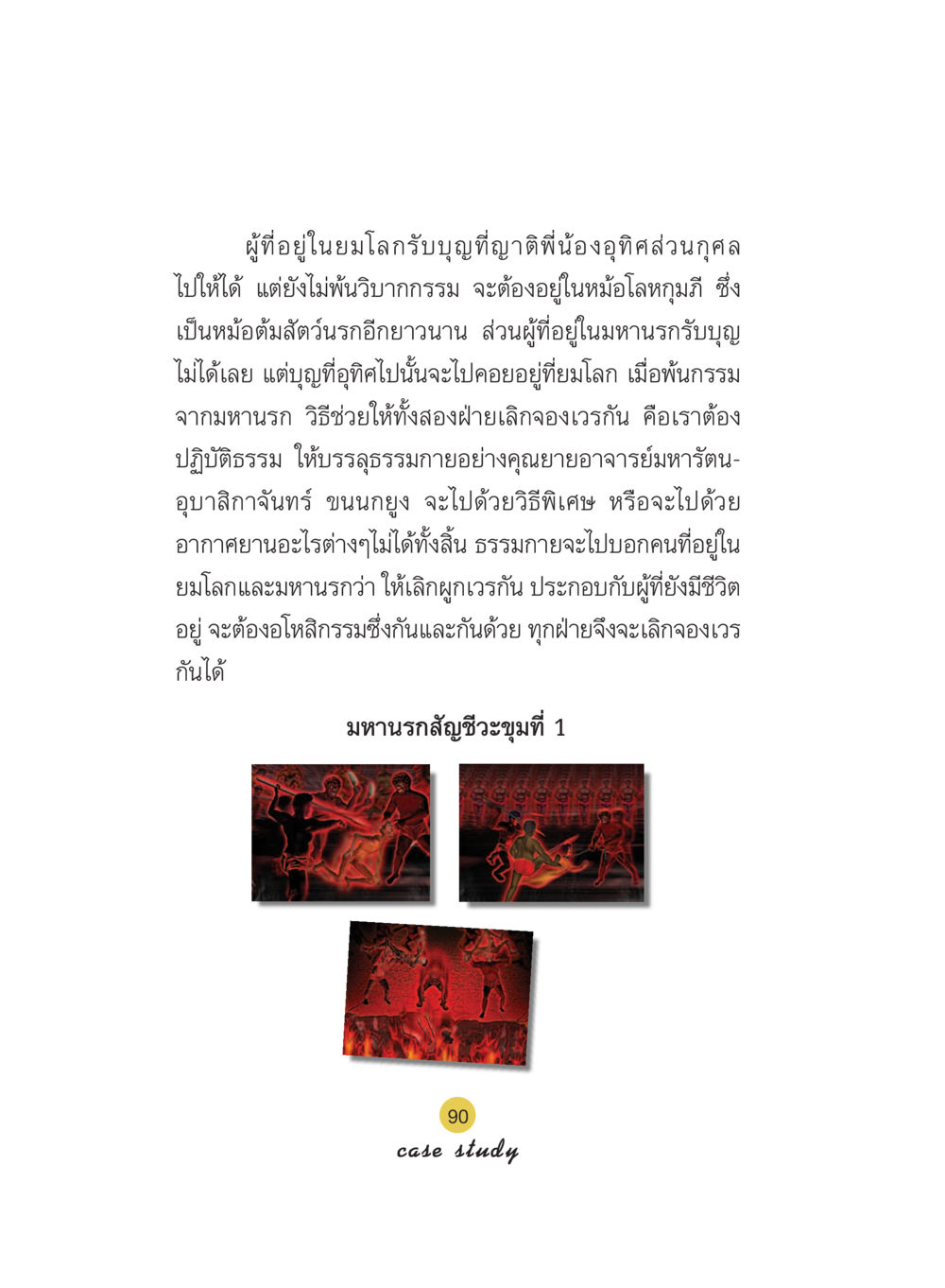 กรรมและการอุทิศส่วนกุศลในยมโลก Case Study กฎแห่งกรรม เล่มที่ 5 หน้า 91