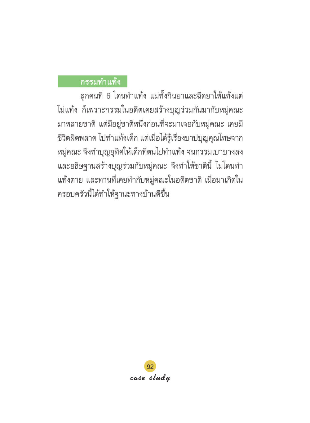 กรรมทําแท้ง: การเดินทางของวิญญาณ Case Study กฎแห่งกรรม เล่มที่ 5 หน้า 93