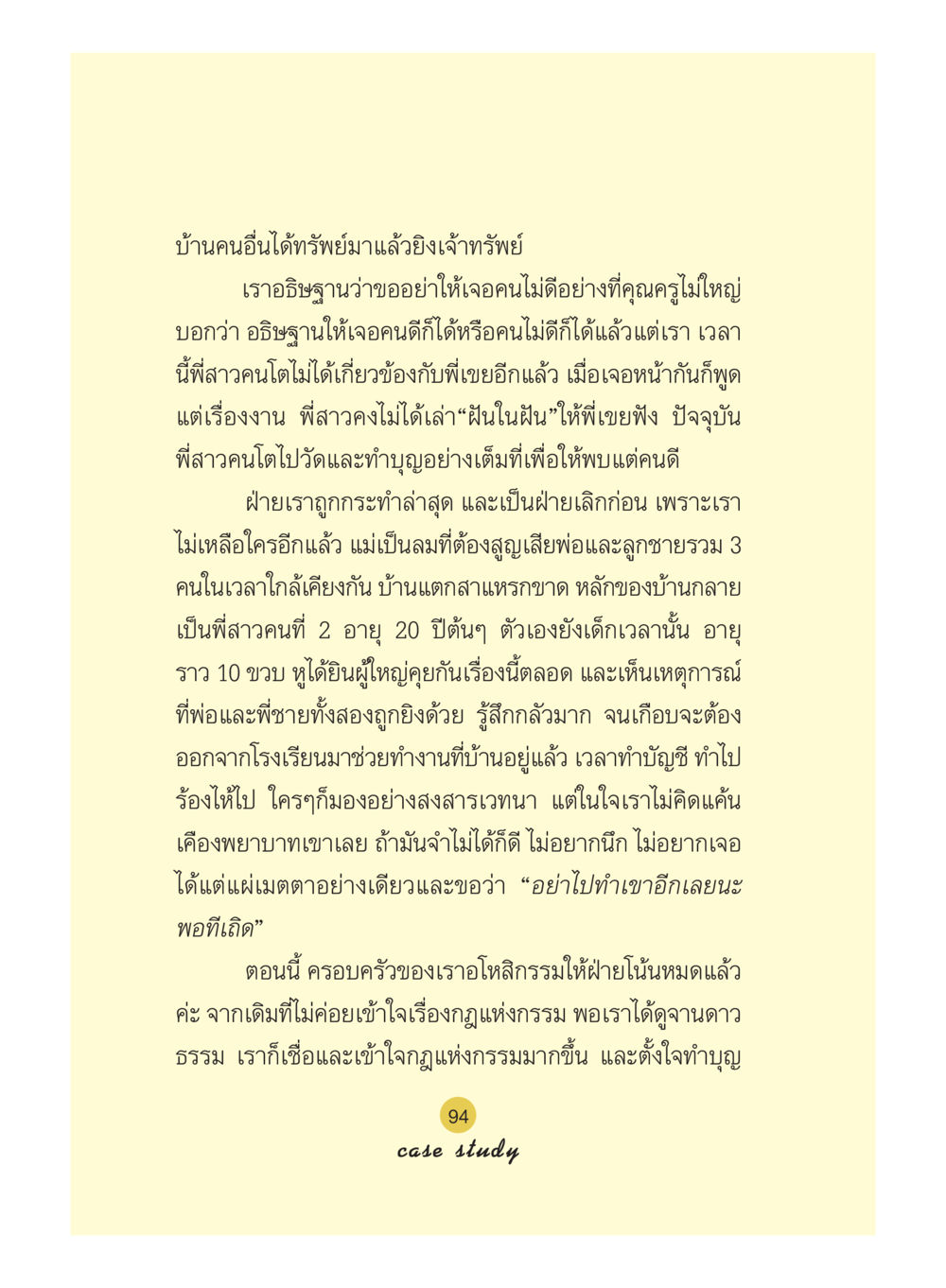การอโหสิกรรมและเหตุการณ์ในครอบครัว Case Study กฎแห่งกรรม เล่มที่ 5 หน้า 95