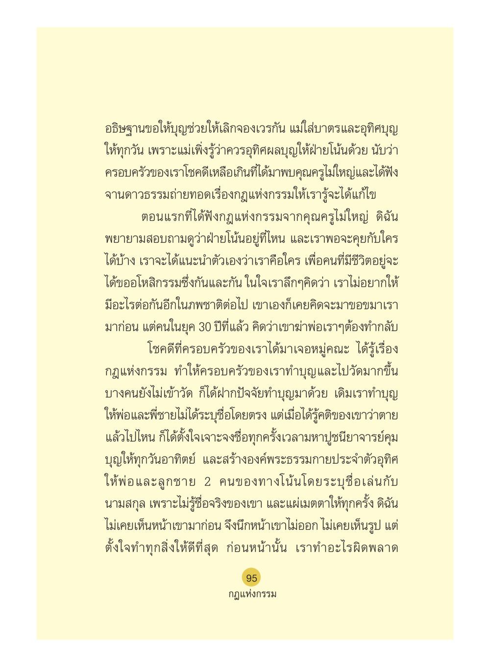การอุทิศบุญและกฎแห่งกรรม Case Study กฎแห่งกรรม เล่มที่ 5 หน้า 96