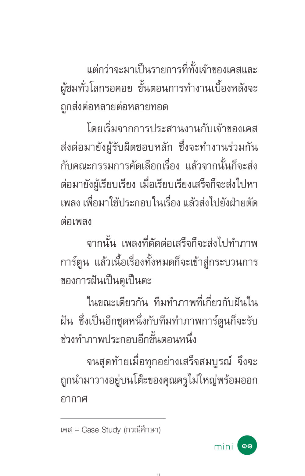 การผลิตรายการเคสศึกษา ที่นี่มีคำตอบ ฉบับ mini เล่มที่ 3 บุญคือเพื่อนซี้ หน้า 11
