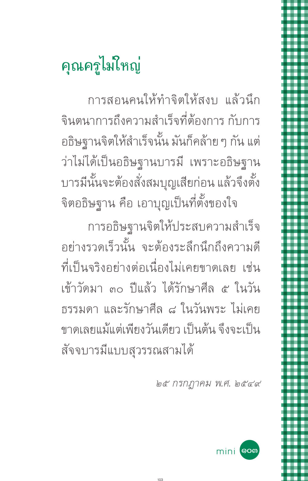 การอธิษฐานจิตเพื่อความสำเร็จ ที่นี่มีคำตอบ ฉบับ mini เล่มที่ 3 บุญคือเพื่อนซี้ หน้า 103