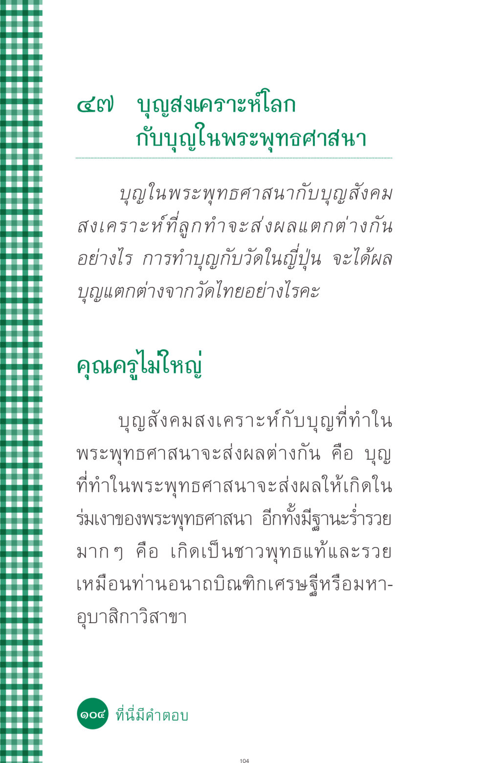 บุญสงเคราะห์โลกในพระพุทธศาสนา ที่นี่มีคำตอบ ฉบับ mini เล่มที่ 3 บุญคือเพื่อนซี้ หน้า 104