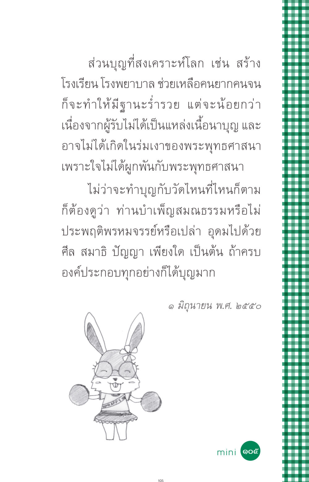บทบาทของการสร้างบุญในสังคม ที่นี่มีคำตอบ ฉบับ mini เล่มที่ 3 บุญคือเพื่อนซี้ หน้า 105