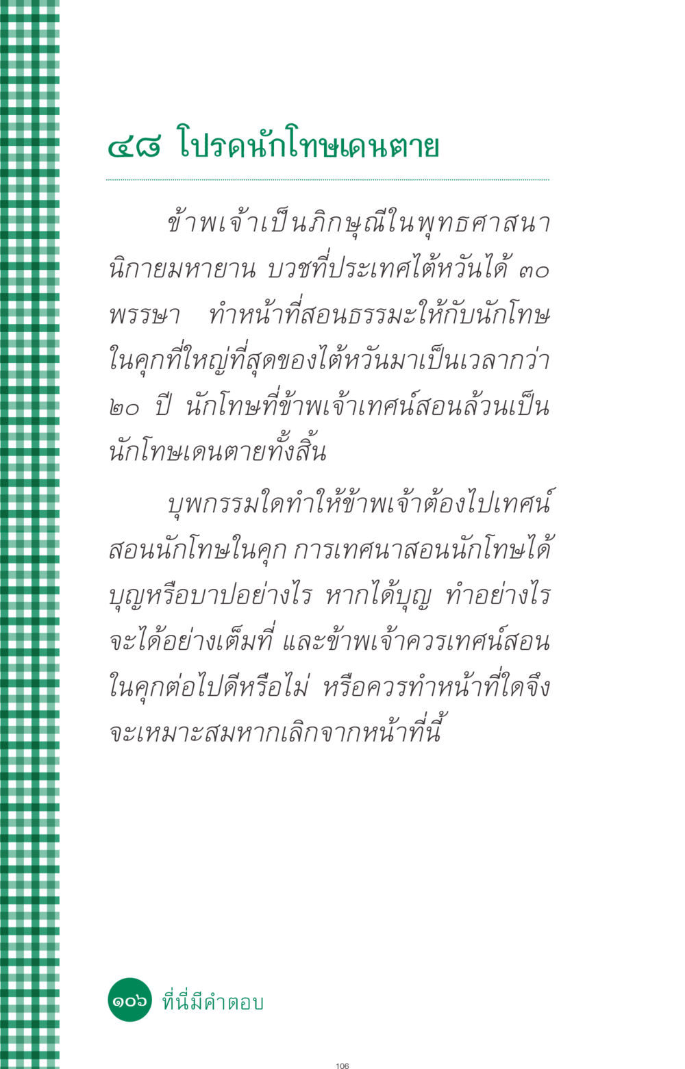 โปรดนักโทษเดนตาย ที่นี่มีคำตอบ ฉบับ mini เล่มที่ 3 บุญคือเพื่อนซี้ หน้า 106