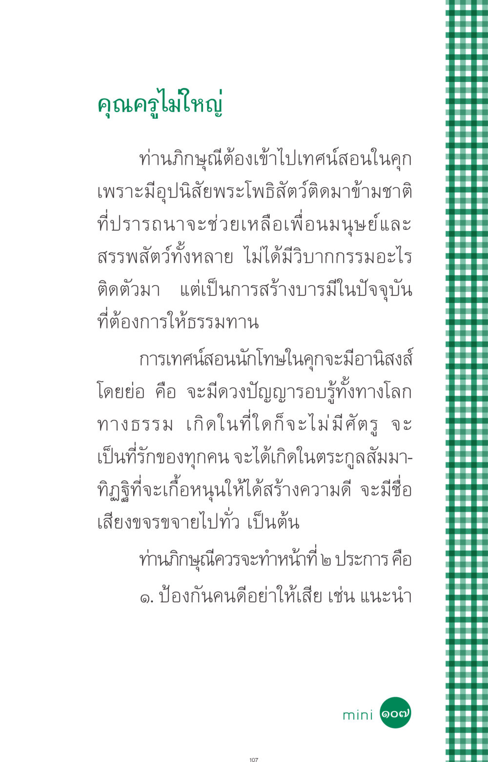 การเทศน์สอนในคุกโดยท่านภิกษุณี ที่นี่มีคำตอบ ฉบับ mini เล่มที่ 3 บุญคือเพื่อนซี้ หน้า 107