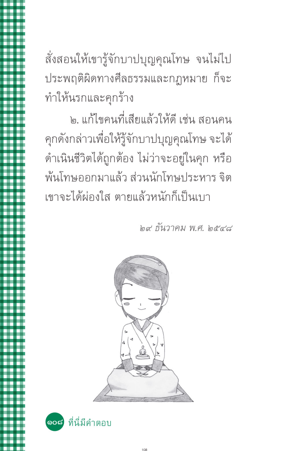 การสอนบาปบุญคุณโทษ ที่นี่มีคำตอบ ฉบับ mini เล่มที่ 3 บุญคือเพื่อนซี้ หน้า 108