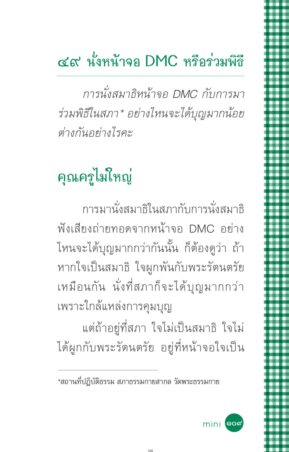 การนั่งสมาธิและการร่วมพิธี: แบบไหนดีกว่ากัน? ที่นี่มีคำตอบ ฉบับ mini เล่มที่ 3 บุญคือเพื่อนซี้ หน้า 109