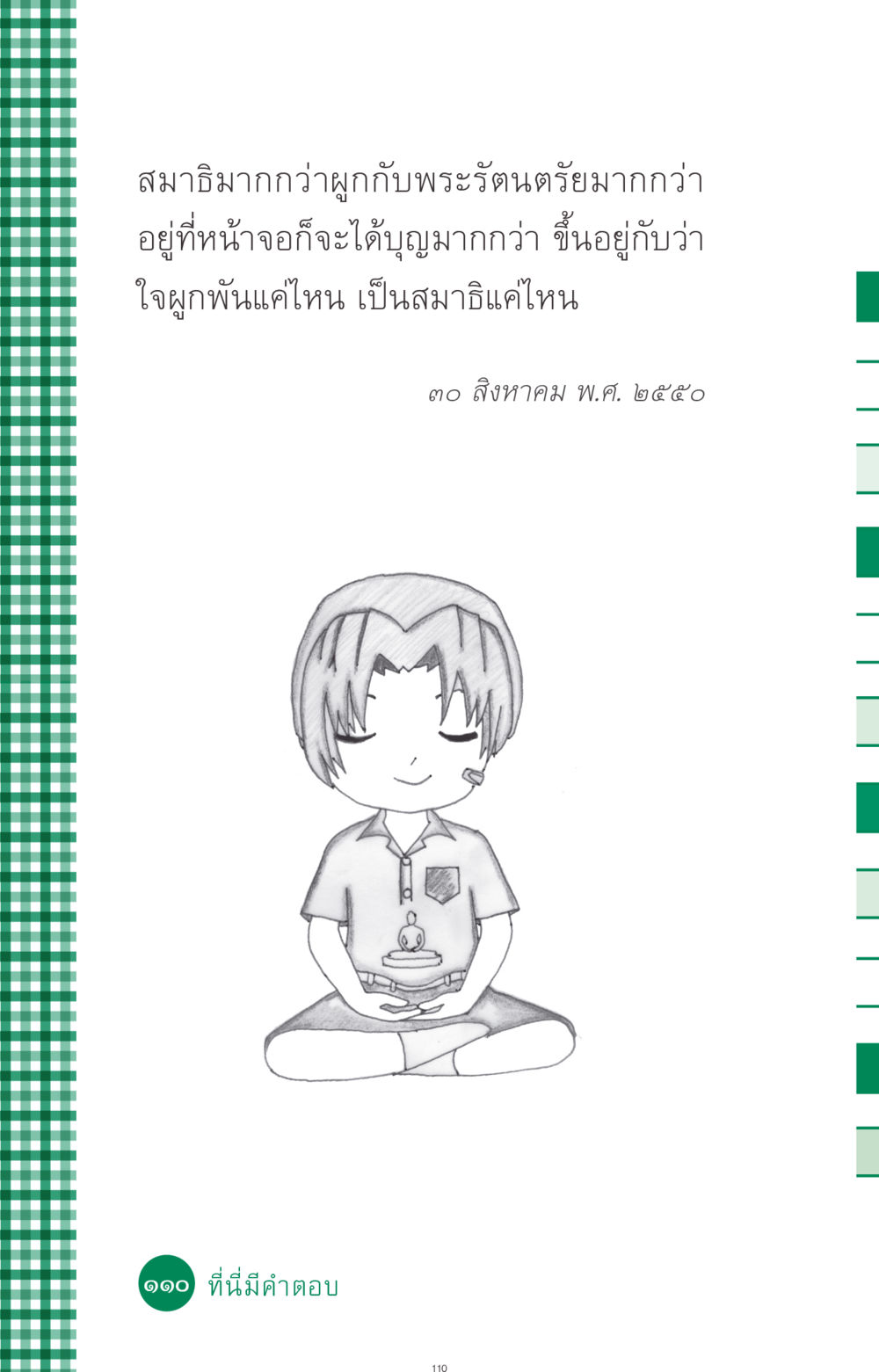 null ที่นี่มีคำตอบ ฉบับ mini เล่มที่ 3 บุญคือเพื่อนซี้ หน้า 110