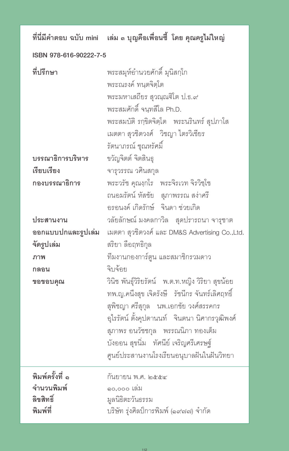 บุญคือเพื่อนซี้ ที่นี่มีคำตอบ ฉบับ mini เล่มที่ 3 บุญคือเพื่อนซี้ หน้า 112