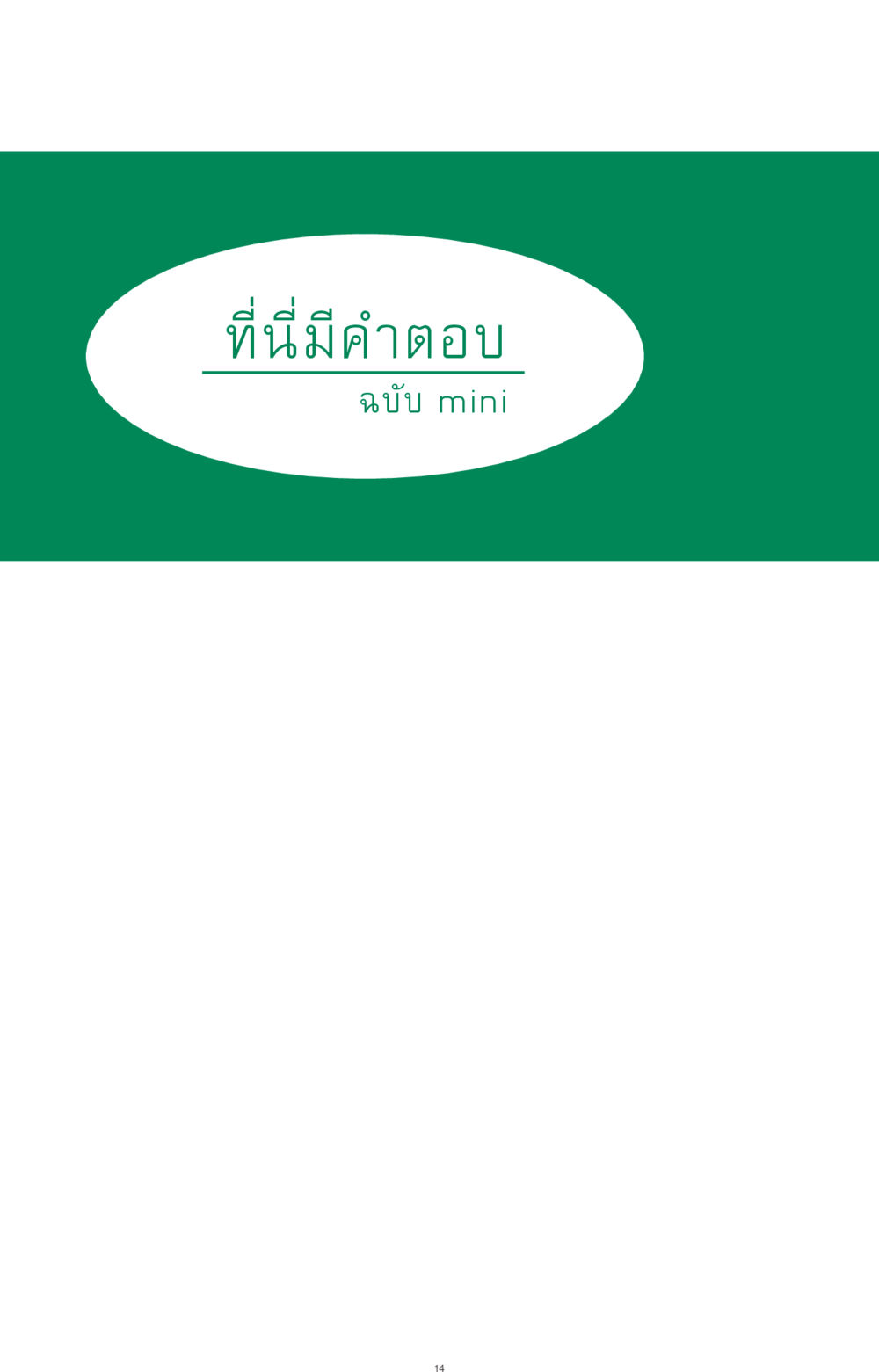 null ที่นี่มีคำตอบ ฉบับ mini เล่มที่ 3 บุญคือเพื่อนซี้ หน้า 14